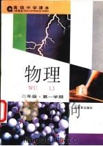 物理  二年级第一学期   1996  PDF电子版封面  7532047148  上海中小学课程教材改革委员会 