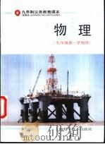 物理  九年级第一学期用   1992  PDF电子版封面  753233984X  上海中小学课程教材改革委员会 