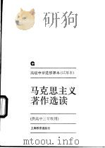 高级中学选修课本马克思主义著作选读   1993  PDF电子版封面  7532033767  上海中小学课程教材改革委员会 