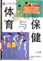 体育与保健  八年级   1993  PDF电子版封面  7532034003  上海中小学课程教材改革委员会 