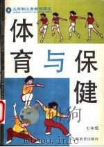 体育与保健  七年级   1995  PDF电子版封面  7532044416  上海中小学课程教材改革委员会 