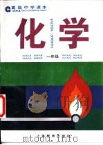 化学  一年级   1995  PDF电子版封面  7532042731  上海中小学课程教材改革委员会 