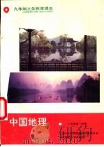 中国地理  八年级第一学期   1996  PDF电子版封面  7561710373  上海中小学课程教材改革委员会 