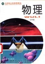 物理  九年级   1996  PDF电子版封面  7532046947  上海中小学课程教材改革委员会 