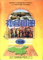 社会图册  第3册   1998  PDF电子版封面  7503120061  中国地图出版社，浙江省九年制义务教育教材编委会编 