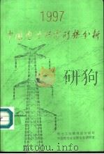 中国电力供需形势分析  1997（ PDF版）