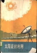 太阳能的热利用   1975  PDF电子版封面  3071·37  练亚纯编 