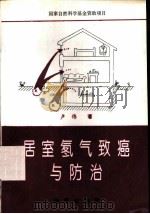 居室氡气致癌与防治   1995  PDF电子版封面  7116019146  卢伟著 