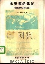 水资源的保护  琵琶湖的环境问题   1989  PDF电子版封面  7800104915  （日）吉艮龙夫编；刘鸿亮，曹凤中译 