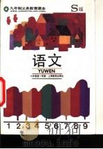 语文  试用本  六年级第一学期   1996  PDF电子版封面  7532047458  上海中小学课程教材改革委员会 