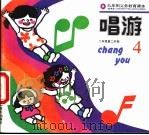唱游  （二年级第一学期）   1992年12月第1版  PDF电子版封面    上海中小学课程教材改革委员会 