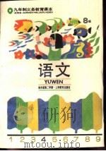 语文 试用本 S版 四年级第二学期（1994 PDF版）