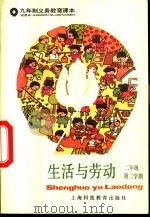 生活与劳动  二年级  第二学期  试用本   1994  PDF电子版封面  7542804712  上海中学课程教材改革委员会 