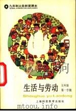 生活与劳动  五年级第一学期  试用本   1995  PDF电子版封面  754281172X  上海中学课程教材改革委员会 