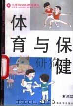 体育与保健  试用本  五年级   1993  PDF电子版封面  7532033961  上海中小学课程教材改革委员会 