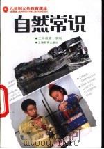 自然常识  试用本  三年级第一学期   1995  PDF电子版封面  7532043401  上海中小学课程教材改革委员会 