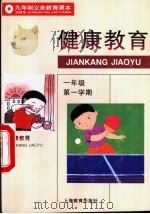 健康教育  试用本  一年级第一学期   1995  PDF电子版封面  7532044726  上海中小学课程教材改革委员会 