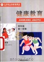 健康教育  试用本  四年级第一学期   1995  PDF电子版封面  7532044750  上海中小学课程教材改革委员会 