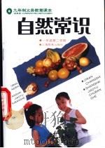 自然常识  试用本  一年级第二学期   1991  PDF电子版封面  7532026159  上海中小学课程教材改革委员会 