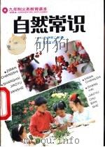 自然常识  试用本  二年级第二学期   1992  PDF电子版封面  7532030288  上海中小学课程教材改革委员会 