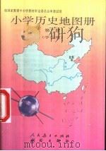 小学历史地图册  第2册（1992 PDF版）