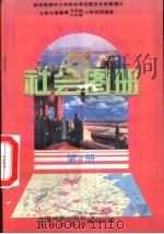 社会图册  第4册   1995  PDF电子版封面  7503115769  中国地图出版社编制 