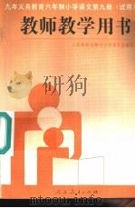 九年义务教育六年制小学语文第9册  教师教学用书  试用（1996 PDF版）