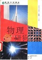 物理  一年级   1996  PDF电子版封面  7532050955  上海中小学课程教材改革委员会 