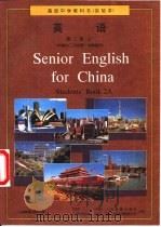 英语  第2册  上   1993  PDF电子版封面  7107021028  中国人民教育出版社等 