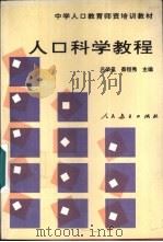 人口科学教程   1991  PDF电子版封面  7107005472  田家盛等编著 