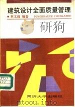 建筑设计全面质量管理（1992 PDF版）