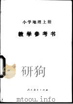 小学地理  上  教学参考书   1988  PDF电子版封面  7107003763  郭正权编 