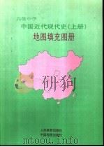 高级中学中国近代现代史地图填充图册  上   1997  PDF电子版封面  750312038X  人民教育出版社历史室等 