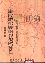 高级中学历史地图填充练习册  中国近代现代史  上   1992  PDF电子版封面  7107016067  人民教育了版社历史室等 
