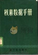 核素数据手册   1981  PDF电子版封面  15175·361  卢希庭，陈志才编 