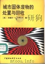 城市固体废物的处置与回收   1983  PDF电子版封面  7800932249  （英）亨斯脱克（Henstock，Michele E.）编； 