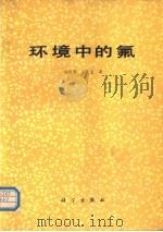 环境中的氟   1990  PDF电子版封面  7030016297  陈国阶，余大富著 