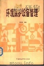 环境保护设备管理   1989  PDF电子版封面  780010298X  陈志远选编 