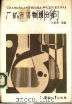 厂矿有害物质分析   1985  PDF电子版封面  15238·0128  刘景尧编著 