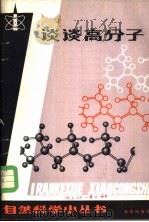 谈谈高分子   1982  PDF电子版封面  13071·139  田凤岐编著 