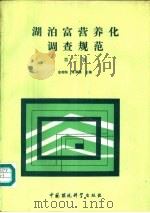 湖泊富营养化调查规范  第2版   1990  PDF电子版封面  7800106756  金相灿，屠清瑛主编 