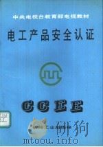 电工产品安全认证   1991  PDF电子版封面  7111030214  中国电工产品认证委员会秘书处编著 