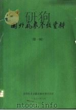 国外气象参考资料  第1辑   1976  PDF电子版封面  13176·12  青藏高原气象科研协作领导小组办公室，中国科学技术情报研究所重 
