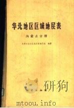 华北地区区域地层表  内蒙古分册（1978 PDF版）