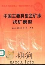 中国主要类型金矿床找矿模型（1996 PDF版）