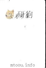金属矿床   1957  PDF电子版封面  13038.165  （苏）马加克扬（И.Г.Магакьян）著；北京地质学院矿 