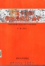 中国卡林型  微细浸染型  金矿   1994  PDF电子版封面  7305026662  刘东升主编 