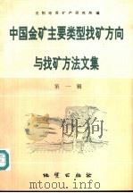 中国金矿主要类型找矿方向与找矿方法文集  第1辑（1994 PDF版）