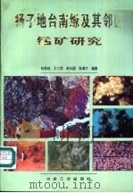 扬子地台南缘及其邻区锰矿研究（1995 PDF版）