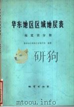华东地区区域地层表  福建省分册（1979 PDF版）